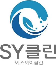 SY클린 SY클린